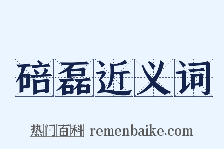 碚磊近义词是什么意思的图片
